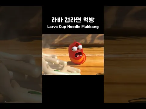 라바 컵누들 먹방 #larva #shorts