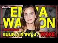 Download Lagu Emma Watson เฟมินิสต์ตัวแม่ แต่ถูกเฟมินิสต์ด้วยกันเกลียด | ทำเซียนคุยหนัง