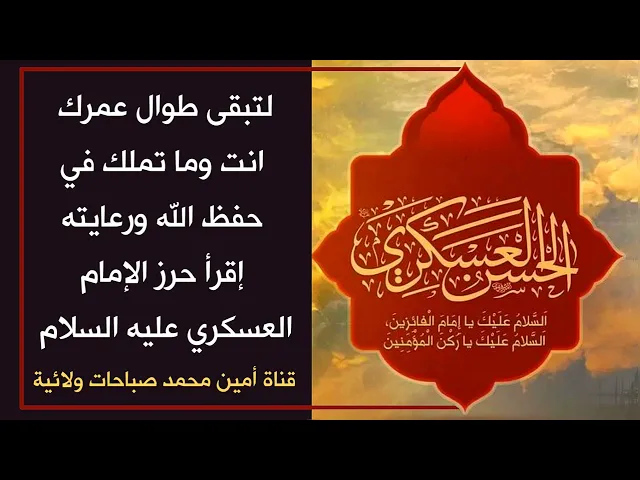⁣لتبقى طوال عمرك في حفظ الله ورعايته إقرأ حرز الإمام العسكري عليه السلام