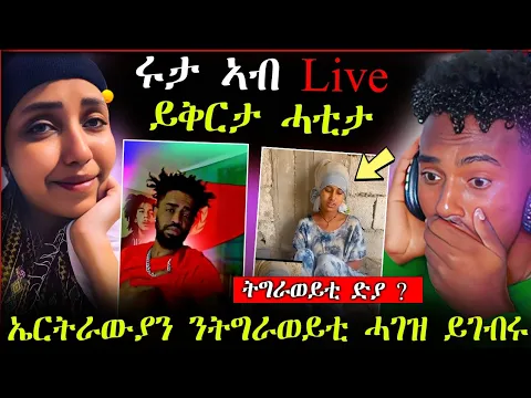 Download MP3 🛑ሩታ ኣብ Live ይቅርታ ሓቲታ || ኤርትራውያን ንትግራወይቲ ሓገዝ ይገብሩ