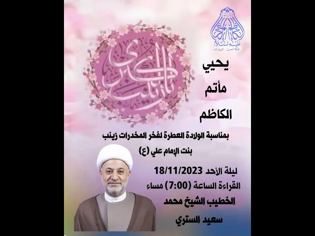 ⁣#1445ه إحياء ذكرى مولد فخر المخدرات السيدة زينب (ع) الخطيب الشيخ محمد سعيد الستري