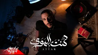                                                عطار   كنت الهوى دندنها