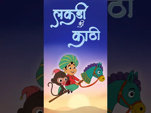 Lakdi ki Kathi लकड़ी की काठी #lakdikikathi #jingletoons