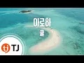 Download Lagu [TJ노래방] 아로하 - 쿨 / TJ Karaoke