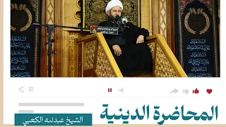 محاضرة الخطيب الشيخ عبدالله الكعبي ـ ليلة 13 محرم ١٤٤٨ هـ