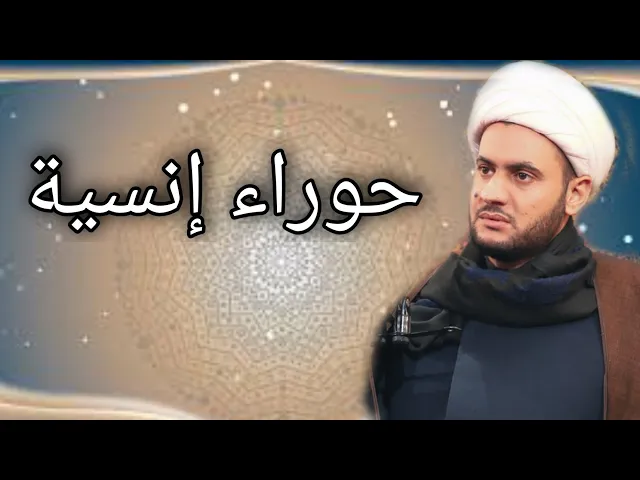 ⁣حوراء انسية | الشيخ سلام العسكري.قضاء الخضر