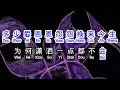 Download Lagu 韩小欠  《 多情人都把灵魂给了谁 》  duo qing ren dou ba ling hun gei le shui