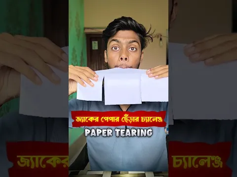 জ্যাকের পেপার ছেঁড়ার চ্যালেঞ্জ 😧