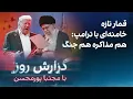 Download Lagu گزارش روز با مجتبا پورمحسن: قمار تازه خامنه‌ای با ترامپ: هم مذاکره هم جنگ