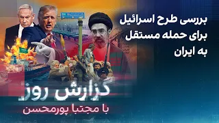  گزارش روز با مجتبا پورمحسن  بررسی طرح اسرائیل برای حمله مستقل برای ایران دندنها