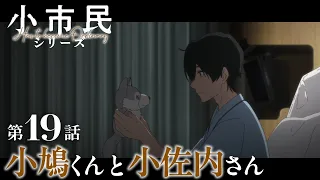 YouTube影片, 內容是小市民系列 第二季 的 第 19 話預告