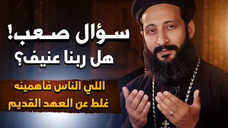 هل ربنا قاسي عظة مؤثرة أبونا لوقا ماهر  هل ربنا قاسي عظة مؤثرة أبونا لوقا ماهر