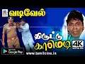 Download Lagu #Vadivelu வைகைபுயல் வடிவேல் காமெடி திருடனாக வந்து வயிறு குலுங்க சிரிக்க வைத்த நகைசுவைகாட்சி comedy