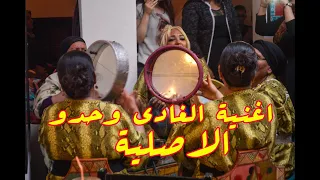 اغنية الغادي وحدو الاصلية   الهواريات دندنها