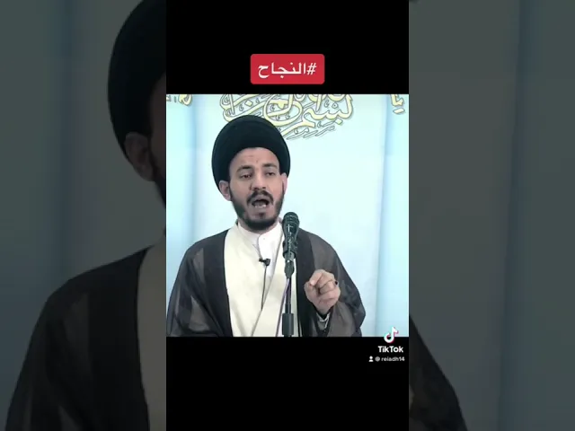⁣#النجاح #سيد_رياض_الفاضلي