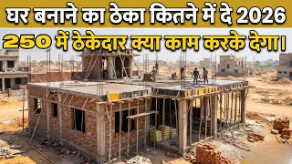 घर बनाने का काम ठेकेदार को कितने में दे । House Construction labour contractor rate 2026