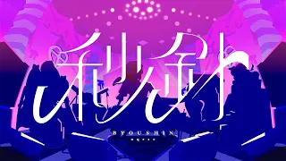 秒針 / nqrse