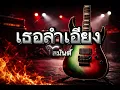 เธอลำเอียง - อริสมันต์ | cover - ฟังเพลงกัน