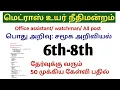Download Lagu Madras high court exam 2025/ Last minute Revision/ 6th-8th social/ office assistant watchman gk