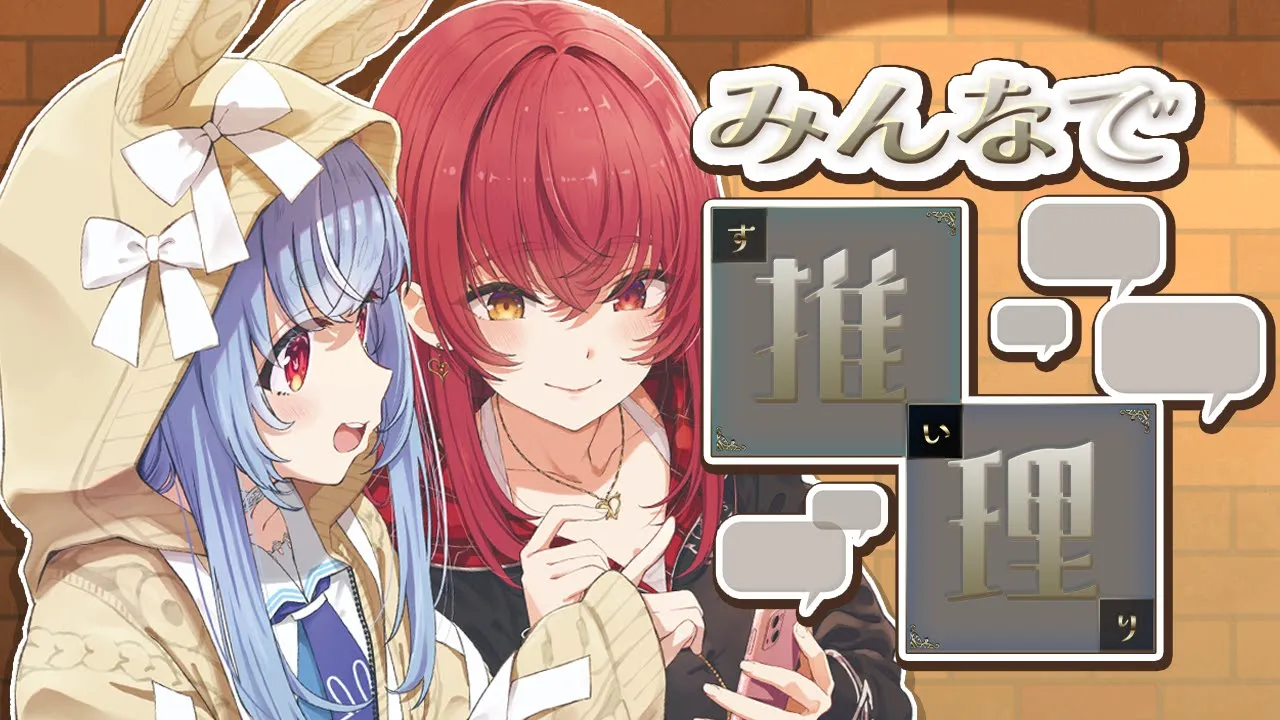 【みんなで推理】マリンとみんなでキャラ当て５０問連続正解を目指す！！！！！ぺこ！【ホロライブ/兎田ぺこら】