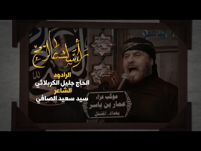 ⁣راسك عالرمح | الملا جليل الكربلائي | ليلة 28 محرم 1443هـ