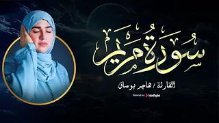تلاوة عذبة تريح الأنفس سورة مريم بصوت القارئة هاجر بوساق 