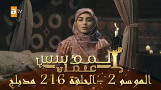 المؤسس عثمان الموسم الثاني الحلقة 216 مدبلج  المؤسس عثمان الموسم الثاني الحلقة 216 مدبلج