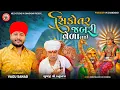 Download Lagu Sikotar Jabari Vela Lai | Vagu Sanad |સિકોતર જબરી વેળા લાઈ