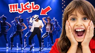     حققنا حلم بنتنا إيلين 😭❤️ فاجأناها بحفلة مايكل جاكسون !
