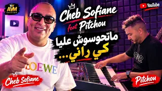 Cheb Sofiane 31 - Mathawsouch 3liya Kirani |ماتحوسوش عليا كي راني   Ft Pitchou