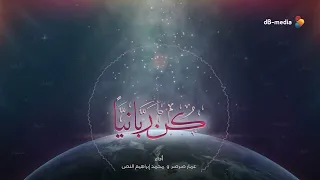 انشودة كن ربانيا ل عمار صرصر  انشودة كن ربانيا ل عمار صرصر