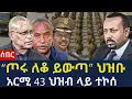 Download Lagu አርሚ 43 ህዝብ ላይ ተኮሰ/ \