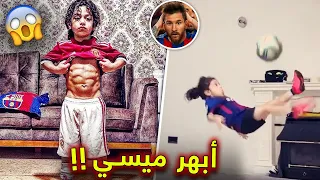 تعرف على آرات حسيني الطفل الخارق الذي أبهر ليونيل ميسي 