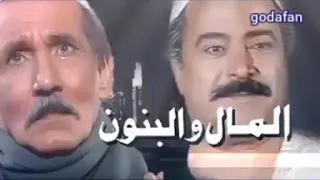 تتر نهاية  مسلسل   المال والبنون دندنها