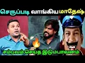 Lagu விவாதத்தில் செருபடி வாங்கிய மாதேஷ்| seeman latest | dmk troll | savuku Shankar | vetti pechu 2.0