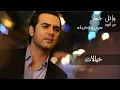 وائل جسار - عم شوف خيالات ٢٠١٦ | Wael Jassar -  3am Shouf Khyalat