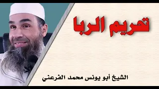 تحريم الربا الشيخ أبو يونس محمد الفرعني 