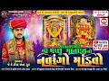 Lagu 🔴LIVE🔴Kothavali Machho Mataji No Navrango Mandvo ||JK Timba ||Morbi ||2025 @KTSTUDIOLIVE ​