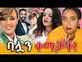 Download Lagu 🔴 ጋዜጠኛዋ የአርቲስቷን ባል አስኮበለለች? በአርቲስት ቤዛዊት መስፍን  እና  በሊያ ሳሙኤል መሀል የተፈጠረው ውዝግብ!       ||Efrat tube||
