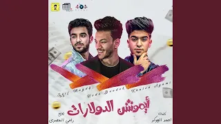 ايموشن الدولارات دندنها