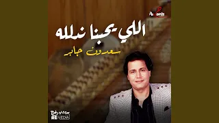 اللي يحبنا ندلله 