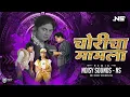 Download Lagu Choricha Mamla - Remix - Noisy Sounds (NS) | Classic Marathi Songs