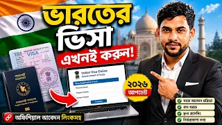 ভারতের ভিসা করার সবচেয়ে সহজ উপায় | ২০২৬ আপডেট