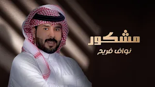 نواف فريح مشكور حصريا 2023 Nawaf Fraih Mashkour  نواف فريح مشكور حصريا 2023 Nawaf Fraih Mashkour