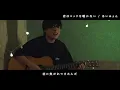あいみょんの【君はロックを聴かない】を歌ってみた【cover】