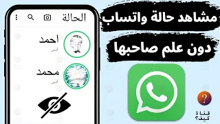 مشاهدة حالة الواتساب دون علم صاحبها WhatsApp التحديث الجديد للايفون والاندرويد 