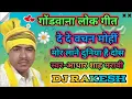 Download Lagu गोंडवाना लोक गीत।🌼। दे दे वचन मोहीं मोर लाने दुनिया है दोस।🌼। गायक आधार शाह मरावी।🌼। DJ Rakesh 750🌹
