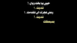 حبيبي بيا بخت وياي شديت حمد اكسبلور شعر شعر شعبي عراقي شاشه سوداء لايك اشتراك 