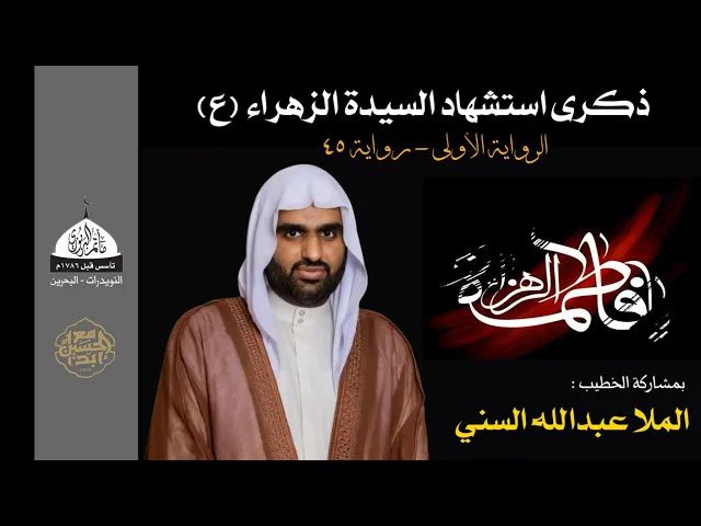 ⁣مأتم البربوري | ذكرى استشهاد السيدة الزهراء (ع) - الرواية 45 | الخطيب : الملا عبدالله السني