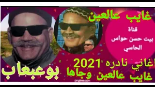بوعبعاب غايب عالعين وجاها  اغنيه اول مره علي اليوتيوب اغاني نادره      دندنها